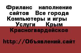 Фриланс - наполнение сайтов - Все города Компьютеры и игры » Услуги   . Крым,Красногвардейское